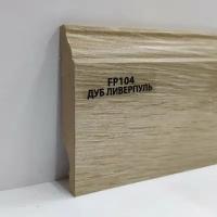 Плинтус Wood Plinth МДФ Дуб Ливерпуль FP104