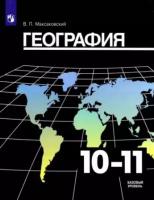 Максаковский В.П. "География. 10-11 класс. Учебник. Базовый уровень"