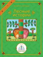 Лесные истории часть 3, книга для говорящей ручки