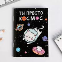 Блокнот А6 "Ты просто космос", 10 шт