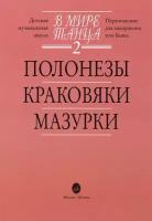 15900МИ В мире танца. Выпуск 2. Полонезы, краковяки, мазурки. Перел. для аккордеона, издат."Музыка"