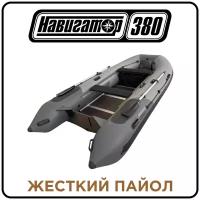 Лодка надувная ПВХ Навигатор 380