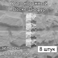 8 штук угол наружный 446х125 мм зельден Docke Дюфур для фасадных панелей светло-серый (Деке)