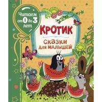 Книги в твёрдом переплёте Росмэн Сказки для малышей «Кротик», читаем от 0 до 3 лет