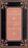 Агриппа ДОбинье. Трагические поэмы. Мемуары