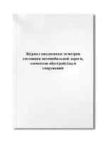 Журнал ежедневных осмотров состояния автомобильной дороги, элементов обустройства и сооружений