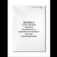 Журнал учета тепловой энергии и теплоносителя у потребителя в водяных системах теплопотребления