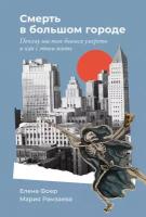 Елена Фоер, Мария Рамзаева "Смерть в большом городе: Почему мы так боимся умереть и как с этим жить (электронная книга)"