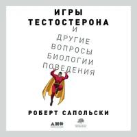 Роберт Сапольски "Игры тестостерона, и другие вопросы биологии поведения (аудиокнига)"