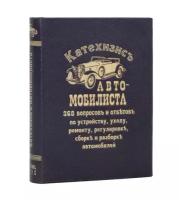 Катехизис автомобилиста 368 вопросов и ответов по устройству, уходу, ремонту, регулировке, сборке и разборке автомобилей