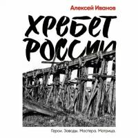 Алексей Иванов. Хребет России