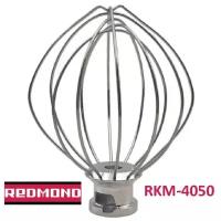 Redmond RKM-4050-VEN22 венчик (насадка №2 тип 2) для кухонной машины Redmond RKM-4050
