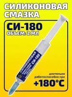 Высокотемпературная силиконовая смазка, 2 мл, СИ-180