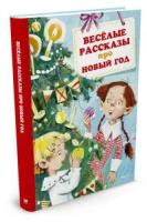 Зощенко М. Весёлые рассказы про Новый год. Новый год