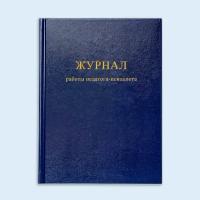 Книга учета работы педагога-психолога. 60 стр