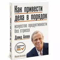 Дэвид Аллен "Как привести дела в порядок. Искуссство продуктивности без стресса; Манн, Иванов и Фербер"