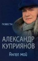 Ангел мой. Куприянов А.И