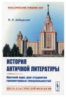 История античной литературы Изд. стер