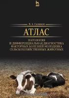 Салимов В.А. "Атлас. Патология и дифференциальная диагностика факторных болезней молодняка сельскохозяйственных животных. Учебно-методическое пособие. Гриф УМО вузов РФ"