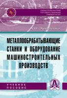 Харченко А.О. Металлообрабатывающие станки и оборудование машиностроительных производств