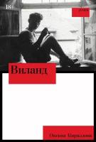 Оксана Кириллова "Виланд (электронная книга)"