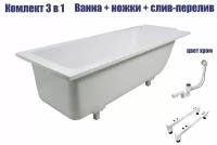 Ванна комплект 3 в 1 Marmo Bagno Ницца 180х80 с подголовником с ножками и сливом-переливом хром