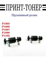 Пружинный ролик HP P1005 / 1132 / 1136