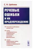 Речевые ошибки и их предупреждение 5-е изд., стер