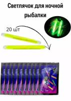 Светлячок для ночной рыбалки 20 шт. Светлячек на поплавок