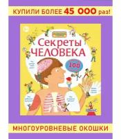 Книга Робинс Волшебные створки "Секреты человека"