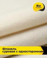 Техническая ткань Фланель суровая с односторонним начесом 8 м * 90 см, бежевый 001