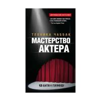 Чаббак И. "Мастерство актера: Техника Чаббак"