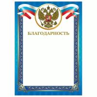 Грамота "Благодарность", А4, мелованный картон, конгрев, тиснение фольгой, синяя рамка, BRAUBERG, 128345, 128345