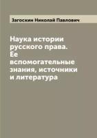 Наука истории русского права. Ее вспомогательные знания, источники и литература