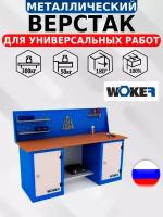 Слесарный верстак IRON WOKER WB 2000.121 универсальный в гараж,1357х2000х700