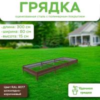 Грядка оцинкованная с полимерным покрытием, длина 3 метра, ширина 0,8 метра, высота борта 20 см, цвет RAL 8017 шоколадно-коричневый