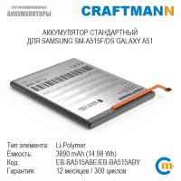 Аккумулятор Craftmann для SAMSUNG SM-A515F/DS GALAXY A51 (EB-BA515ABE/EB-BA515ABY)