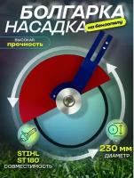 Насадка универсальная пильная (Болгарка) d 230 мм к бензопиле Stihl 170/180/210/230/250