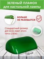 Зелёный плафон iPlafon для лампы ip2900/1L (Пластик)