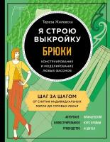 Я строю выкройку. Брюки. Конструирование и моделирование любых фасонов