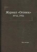 Журнал «Огонек». №16, 1956