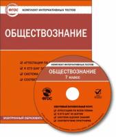 CD-ROM. Комплект интерактивных тестов. Обществознание. 7 класс. ФГОС