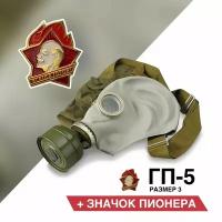 Противогаз ГП-5 (со значком пионера) размер 3