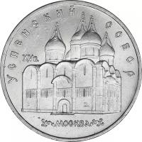 Монета номиналом 5 рублей, СССР, 1990, "Успенский собор, г. Москва"