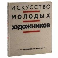 Альбом "Искусство молодых художников", бумага, печать, издательство "Изобразительное искусство", г. Москва, СССР, 1986 г