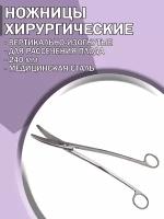 Ножницы хирургические для рассечения плода, вертикально изогнутые 240мм/ Ножницы медицинские