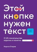 Кирилл Егерев "Электронная текстовая книга - Этой кнопке нужен текст: O UX-писательстве коротко и понятно"