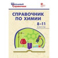 Соловков Д.А. "Справочник по химии: 8-11-й классы"