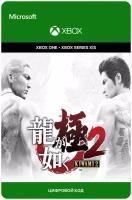 Игра Yakuza Kiwami 2 для Xbox One/Series X|S (Турция), электронный ключ