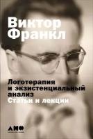 Франкл Виктор "Логотерапия и экзистенциальный анализ: Статьи и лекции - электронная книга"